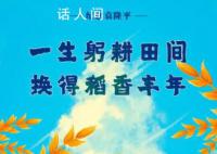 一粥一饭间怀念袁爷爷 风吹稻禾永远怀念