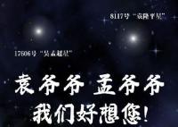 袁爷爷孟爷爷我们想您了 一起缅怀夜空中最亮的两颗星