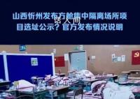 忻州发布方舱选址公示?官方通报