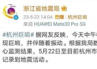 杭州出现巨响 浙江地震局回应