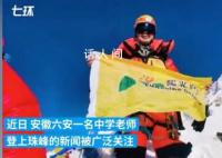 教师请假40多天登珠峰 单位回应