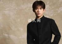 易烊千玺黑色中山装 亮相华表奖红毯仪式