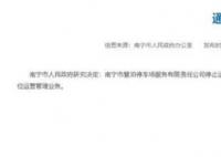 南宁争议停车收费涉事公司停止运营 接受审计