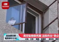 高空坠物致人死亡 36名住户赔偿