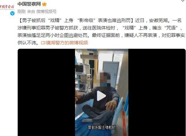 男子为逃处罚口念咒语表演抽搐2小时 网友：戏精上身