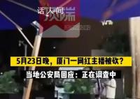 厦门一网红户外直播被砍?警方回应