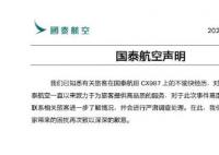 老毛病老不改国泰航空飞不远 一起看看具体内容