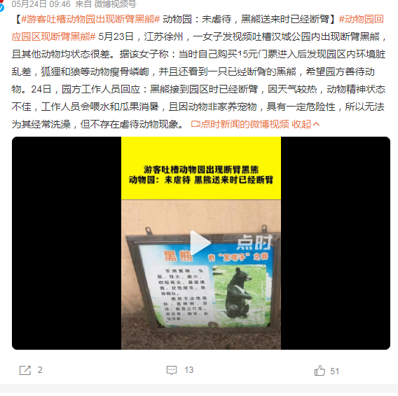 游客吐槽动物园出现断臂黑熊 不存在虐待动物现象