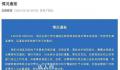 学生校内被老师碾压致死 校长被免职