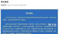 小学生校内被老师碾压致死 校长被免