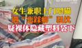 女生兼职上门喂猫遭恋踩癖骚扰 背后真相令人震惊