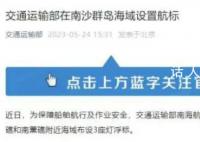 中国在南沙设3座灯浮标 专家解读