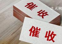 “催收巨头”停业:179人被带走调查