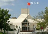 新任驻美大使即将抵美?外交部回应