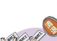 多地严控机关事业单位编外人员规模 明确只减不增