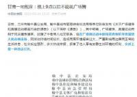 甘肃榆中晚9点后禁跳广场舞 违反规定将罚款没收设备