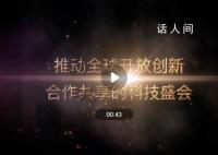 2023中关村论坛亮点抢先看 推动全球开放创新合作共享的科技盛会