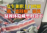 女生兼职上门喂猫遭恋踩癖骚扰 背后真相令人震惊