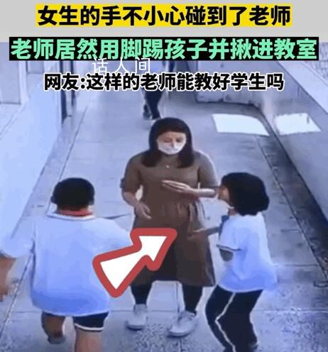 老师用脚踢孩子并揪进教室 疑似女老师已经怀孕