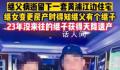23年没来往的继子获得天降遗产 受到人们的广泛关注