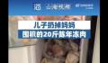儿子扔掉妈妈囤积的20斤陈年冻肉 怕妈妈吃了对身体不好