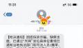 网友收到枪决通知 平安北京:无语