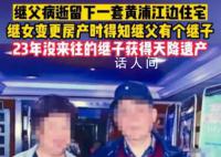 23年没来往的继子获得天降遗产 受到人们的广泛关注