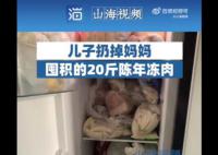 儿子扔掉妈妈囤积的20斤陈年冻肉 怕妈妈吃了对身体不好