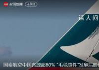 国泰航空市值蒸发超460亿港元 网友纷纷留言