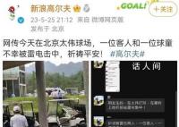北京一高尔夫球场2人被雷击 均为男性