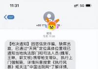 网友收到枪决通知 平安北京:无语