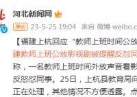 教师上班功放影视剧被提醒反怼同事 视频引起不少网友讨论