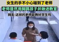 老师用脚踢孩子并揪进教室 疑似女老师已经怀孕