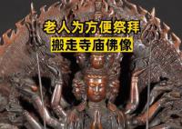 老人为方便祭拜搬走寺庙佛像 判处有期徒刑六个月缓刑一年