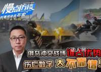 俄乌冲突中伤亡人数为何成谜? 双方在前线到底有多少人阵亡