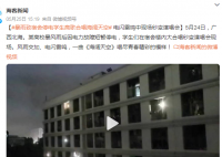 暴雨致宿舍停电 学生合唱海阔天空