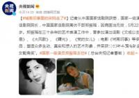 城南旧事里的宋妈走了 享年86岁