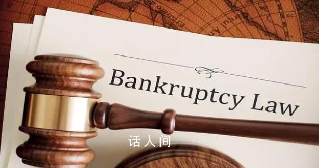 法院裁定宣告新华信托破产 新华信托破产根本原因是什么