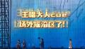 五月天cue了场外摇滚区 听听看在鸟巢外有没有声音