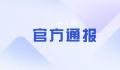 重庆通报“农业执法人员持刀伤人” 处理情况将及时公布