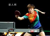 王艺迪3比4早田希娜 国乒无缘包揽四强