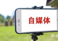 永久关闭6万多个自媒体账号 专项行动取得阶段性成效