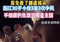 30岁男子3年3次中风 不健康的生活习惯是造成其频频中风的原因
