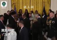 拜登演讲时有人昏倒 我站得太久了