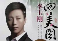 李玉刚四美图被认成回美国 实在是令人哭笑不得