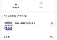 高铁上点餐收配送费合理吗 一瓶水2元配送费2元