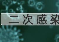 二阳是因为免疫力到期了吗 感染新冠不发烧意味着免疫力更强
