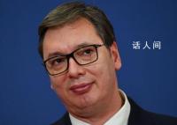 塞尔维亚最近发生了什么 军队进入最高战备状态