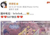 李承铉连续九年给戚薇庆祝527 李承铉说527是一年最重要的节日