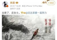 姚晨为庄达菲演《射雕》打call 网友：姚晨和庄达菲的母女情谊很是深厚